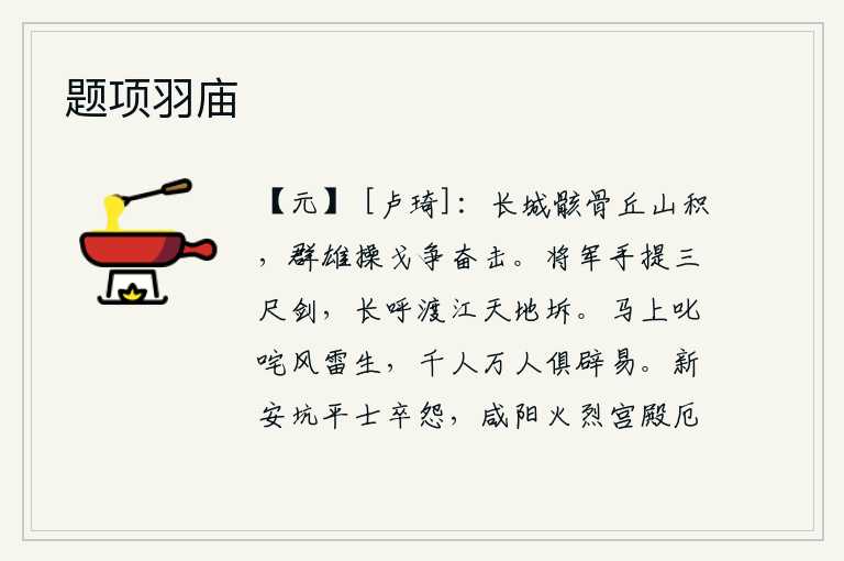 题项羽庙,长城上的尸骨堆积如山,各路雄兵手持武器争相奋勇出击。将军手里拿着三尺宝剑,高喊着要渡过长江,天地就会坼裂。在马上叱咤风云,万众一呼百应,惊恐万状,全都吓得退避开