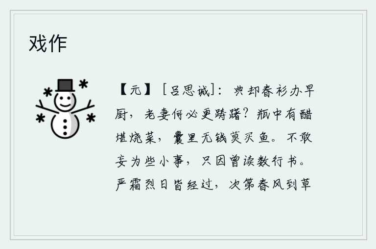 戏作，我已经准备好了春天的衣衫,准备好早饭,老妻又何必再去犹豫呢?瓶子里装的醋可以用来烧菜,口袋里没有钱就不要去买鱼。我不敢随便干一些小事,是因为曾经读过好几行字的书