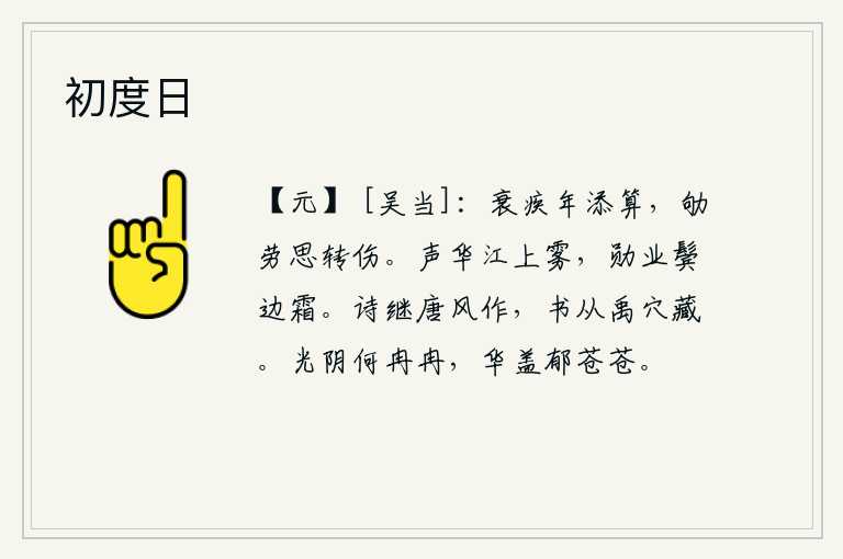 初度日,年老体弱,疾病缠身,一年比一年更添烦恼;辛勤劳苦,思绪翻腾,越发感到悲伤。声名远扬如同江上的薄雾,功勋卓著令人两鬓斑白。《诗经》是承续唐尧的春风而创作的,《尚书