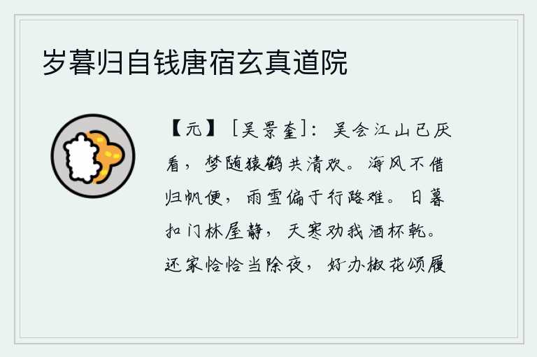 岁暮归自钱唐宿玄真道院，吴会的江山已经令人讨厌了,梦中只能和猿鹤一起享受这清净的欢乐。海风不借助归家的船只来方便,而雨雪却偏偏比行路更艰难。傍晚时敲门,只见林中小屋一片寂静。天气寒冷,