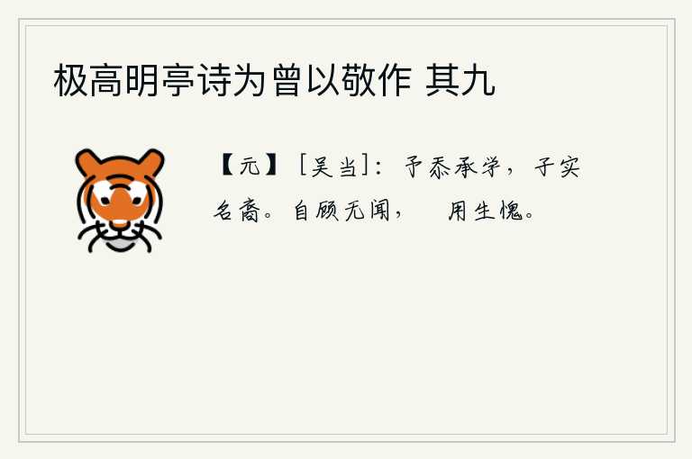 极高明亭诗为曾以敬作 其九，我愧居您的门下学习,您实在是名垂青史。回头看自己却没有听到什么,只不过是产生了惭愧。