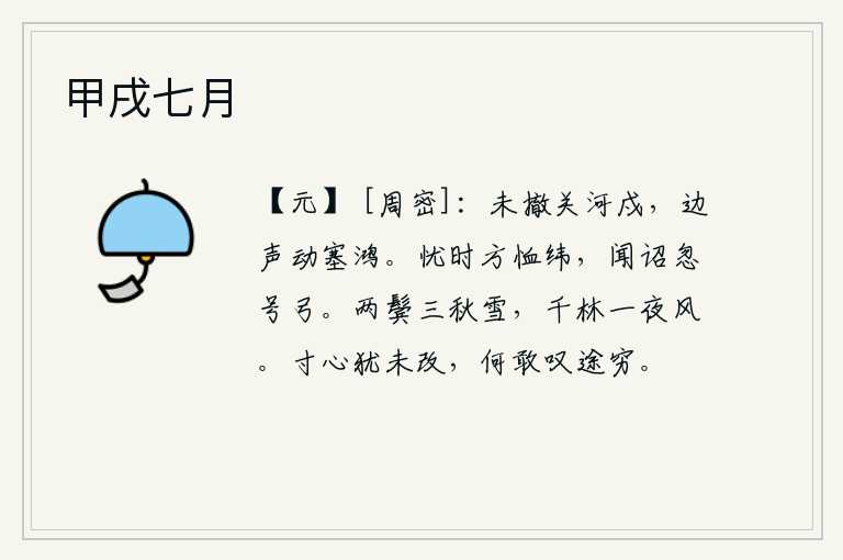 甲戌七月,守卫边关和黄河的将士至今还未撤除,边境上的战事声响震动了边塞的大雁。我正为时局忧虑,正在体恤纬书的弊病,忽然听到诏书就号啕大哭起来。三秋时节,我的两鬓已白如霜雪