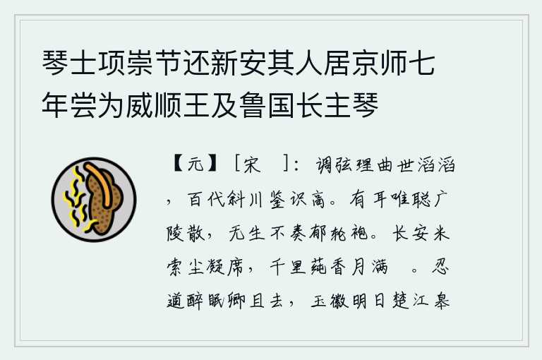 琴士项崇节还新安其人居京师七年尝为威顺王及鲁国长主琴，《斜川》的音调和曲调是当世流传不息的巨流,百代相传下来的《斜川》乐器的鉴别能力是很高的。我有耳朵只听得广陵散,一生没有不弹奏郁轮袍的乐曲的。从长安赶来米,路上的