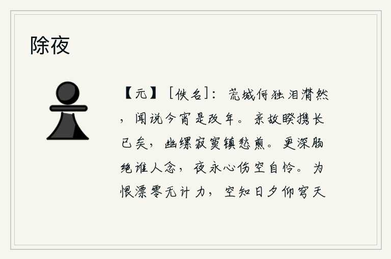 除夜,我为何偏偏在荒凉的京城哭泣不止?听说今天晚上是改换年号。与亲朋故旧的离别已经很久没有了,幽居在简陋的房子里,寂寞地镇住心中的愁烦。更深的愁肠是谁来思念我呢?长夜