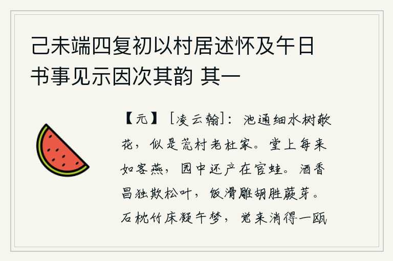 己未端四复初以村居述怀及午日书事见示因次其韵 其一