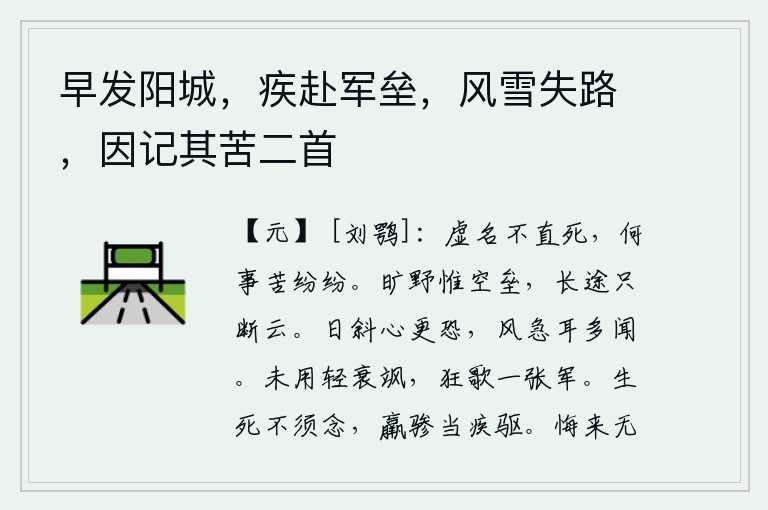 早发阳城,疾赴军垒,风雪失路,因记其苦二首,虚名不会白白地死去,为什么还要苦苦地追求纷乱的名声呢?辽阔的原野上只有一座座空旷的堡垒,漫长的道路上只有几缕白云飘散。夕阳西下,心中更加恐惧;狂风呼啸,耳朵又听