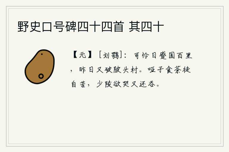野史口号碑四十四首 其四十
