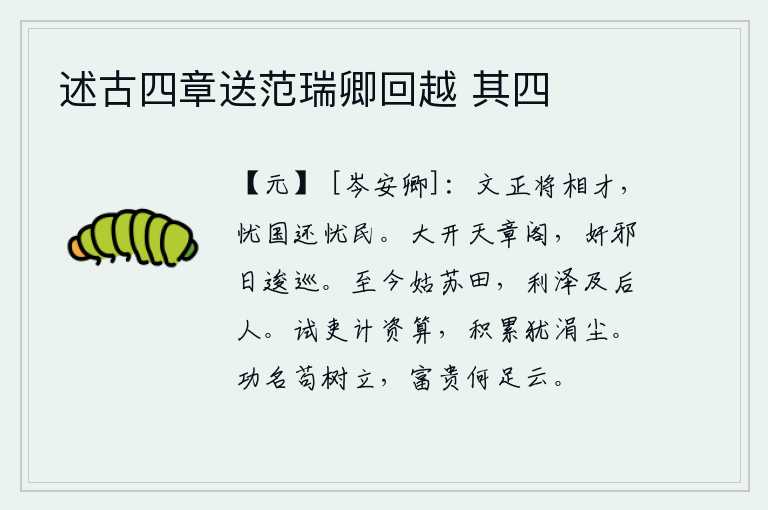 述古四章送范瑞卿回越 其四