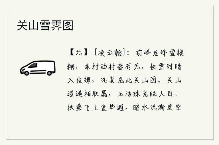 关山雪霁图,前面的山峰后面的山峰都被皑皑白雪覆盖得模糊不清,东边和西边的村庄里春光是否还存在?在雪后放晴的时节,我更加思绪万千,更何况又看到这幅美丽的关山图。远隔千里的关山