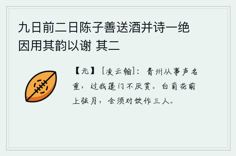 九日前二日陈子善送酒并诗一绝因用其韵以谢 其二，在青州做事,声名远扬,路过我的家门不嫌弃贫穷。白菊花前一弯新月挂在天边,我们应该像朋友一样对饮畅饮,作个三个人。