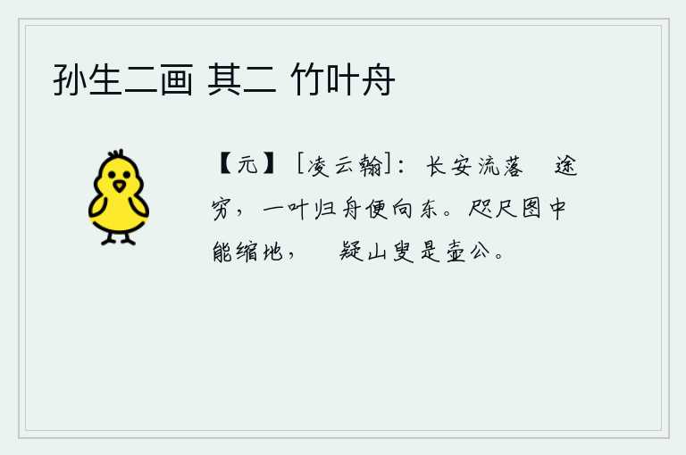 孙生二画 其二 竹叶舟，在长安流离失所,处境艰难窘迫,只好乘着一叶扁舟向东归去。在咫尺的画中能把大地缩小,我真怀疑那位山翁就是壶公。