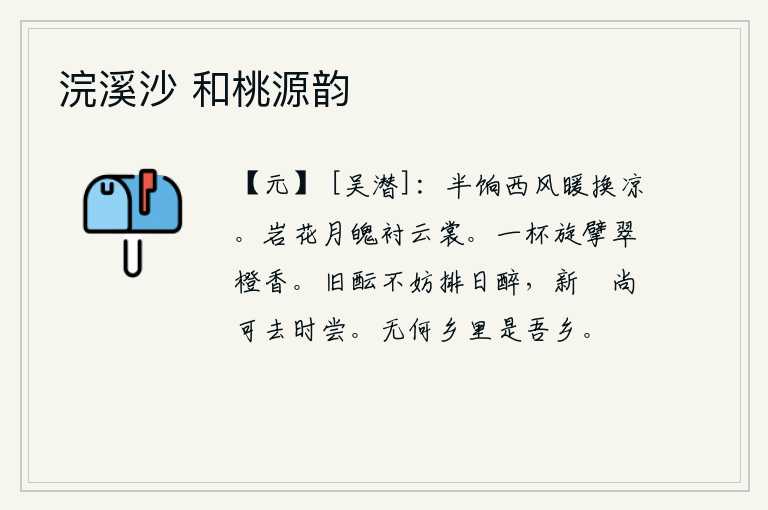 浣溪沙 和桃源韵