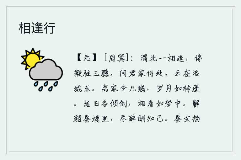 相逢行,在渭水北岸与你相遇,停下马鞭停下骢马。有人问他你家在什么地方?他说:在洛阳城的东面。离开家已经有好几年了,岁月就像那蓬草一样容易地转动。话说完各自倾倒在地,彼此