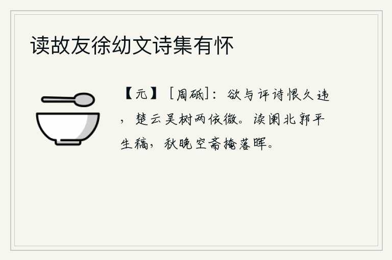 读故友徐幼文诗集有怀