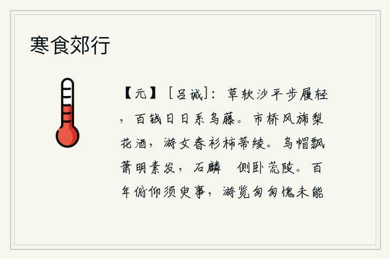 寒食郊行,草木柔软,沙地平坦,脚步轻盈,百文钱每天都系在乌藤上。街市上的小桥上,迎风招展着梨花盛开的酒旗,游春少女身穿的春衫是柿蒂织成的绫罗。头戴乌纱帽,飘忽不定,白发苍