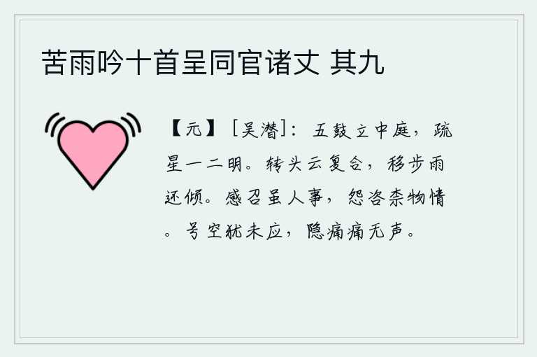 苦雨吟十首呈同官诸丈 其九