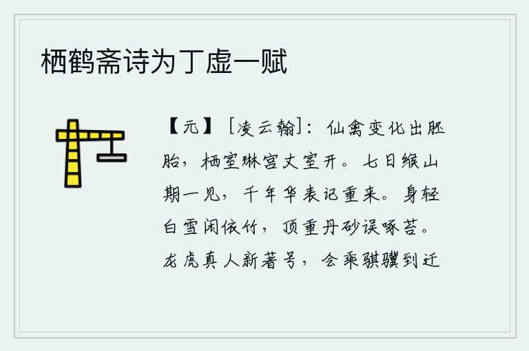 栖鹤斋诗为丁虚一赋