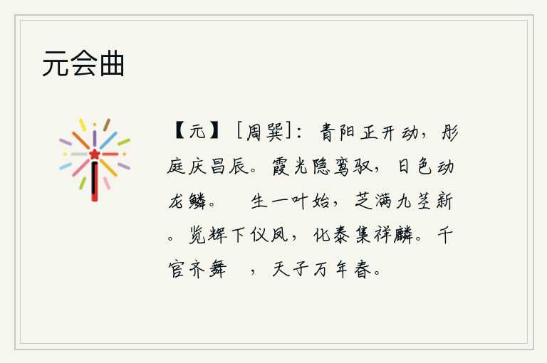 元会曲，阳光正好照耀大地,红彤彤的庭院庆贺昌盛的时节。霞光隐没在鸾鸟的车驾上,阳光照耀下龙鳞般的身影闪动。蓂菜刚刚长出一叶才吐出嫩芽,灵芝草长出了九根茎才吐出嫩芽。凤凰