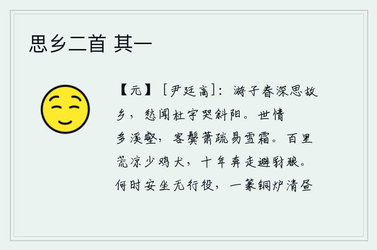 思乡二首 其一,春天的深秋,我怀念着故乡,听到杜鹃在夕阳下悲伤地哭泣。世间的人情多是险峻的溪流沟壑,我这隐居在外的人鬓发稀疏,容易染上白霜。荒凉的百里之内很少有鸡犬,我奔走在荒
