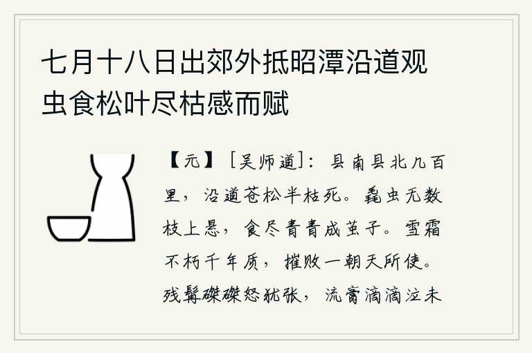 七月十八日出郊外抵昭潭沿道观虫食松叶尽枯感而赋