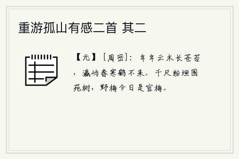 重游孤山有感二首 其二