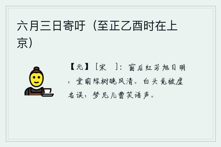 六月三日寄吁（至正乙酉时在上京），窗外的红花在晨曦中开放,堂前的绿树在晚风中显得格外清幽。白发苍苍竟然被虚名所误,只能在梦中听见孩子们欢声笑语的声音。