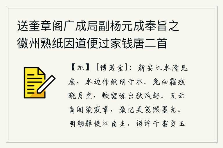 送奎章阁广成局副杨元成奉旨之徽州熟纸因道便过家钱唐二首,新安江水清澈见底,在江边制做纸张比江水还要明亮。兔臼上的霜已经残缺,拂晓的月色已是空阔无光;鲛人宫中的素练仿佛从秋风中轻轻飘起。高阁上云雾缭绕,五彩斑斓的图案渲