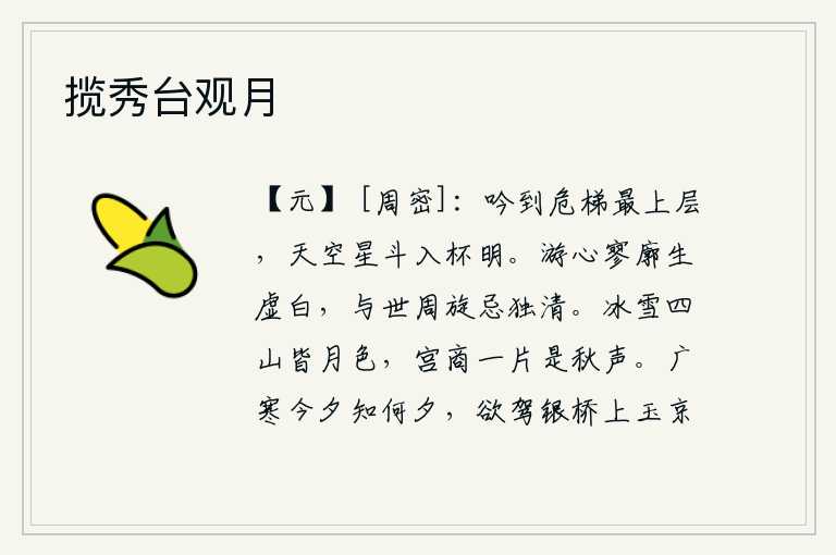 揽秀台观月