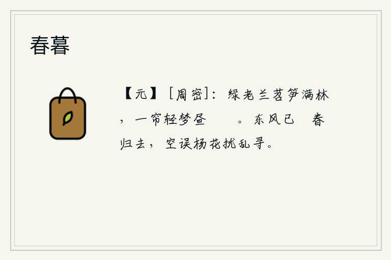 春暮，树林里长满了青翠的兰草、苕子和竹笋,白天在一帘轻柔的梦境中,恍惚间觉得心神舒畅。东风已经卷走了春天,白白地让杨花在纷乱的春色中飞舞。