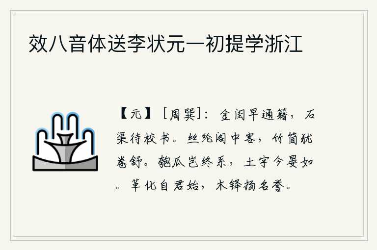 效八音体送李状元一初提学浙江,《金闺赋》写得好,就应该早日考中进士;《石渠赋》写得好,就应该等待校书官来校对。身居丝纶阁中作客的人,手执竹简的奏章仍然能卷曲舒展。匏瓜难道能长久地被系住吗?如