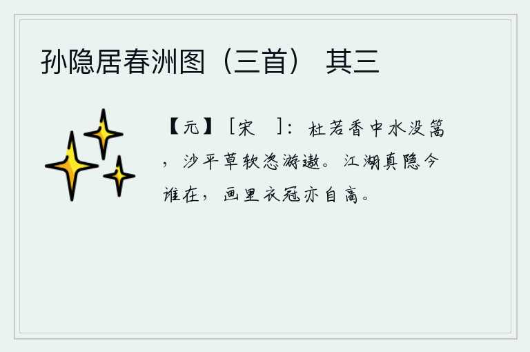 孙隐居春洲图（三首） 其三