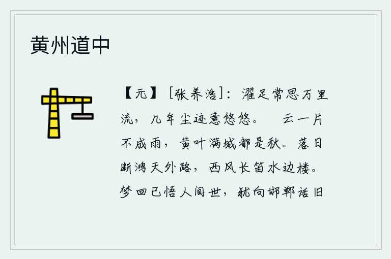 黄州道中,洗脚时常常想念那远在万里之外的江河,经过几年的漫无边际的行踪,我的心意却依然悠长。天空中飘浮着一片空旷的乌云,却不能化成细雨;满城黄叶纷纷飘落,都是秋天景象。落
