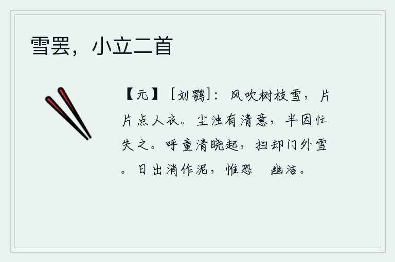 雪罢，小立二首，大风吹动树枝上的白雪,纷纷扬扬地飘洒在地上,打湿了人的衣服。尘世间混浊之物尚有清幽之意,但却半因忙碌而失去了它。清晨起来,呼唤小童,要他打扫门外的积雪。太阳出来