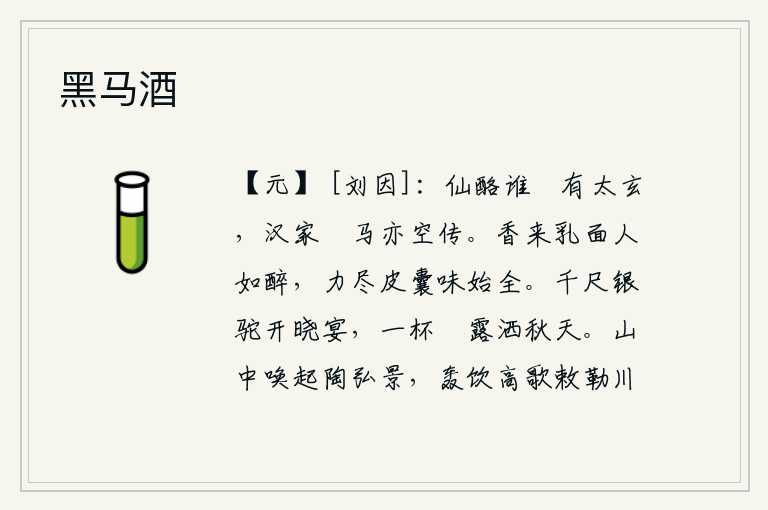 黑马酒,谁在传说中称赞太玄仙药呢?汉代的《挏马传》也只能徒然流传。芳香扑面而来,使人像喝醉了似的。精神用尽之后,皮囊里的香味才恢复完好无损。在千尺高的银驼上摆开早晨的宴