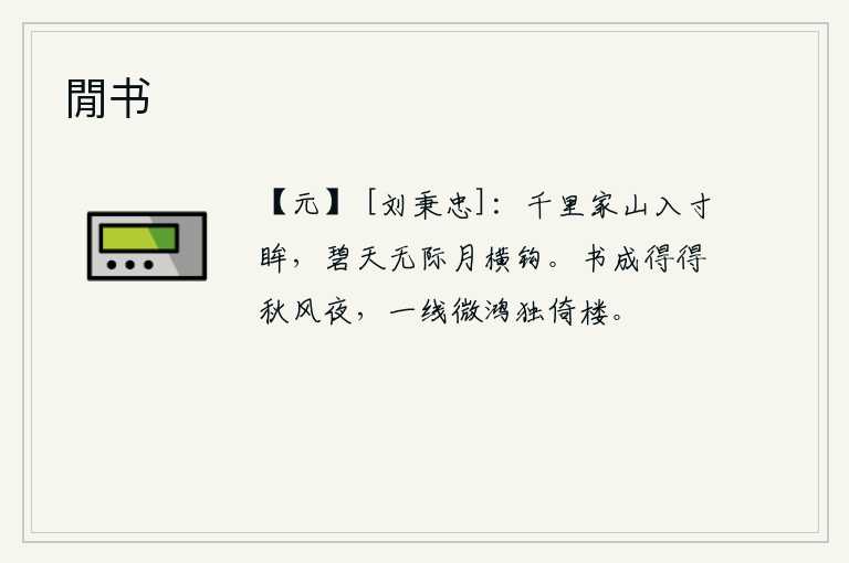 閒书,绵延千里的家乡的青山,仿佛一寸光阴便可望入眼帘;浩瀚无际的蓝天上,弯弯的月亮正好横挂在天空。在秋风萧瑟的夜晚,我把这首诗写成,独自倚着高楼眺望远方。