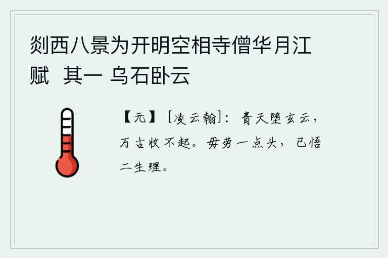 剡西八景为开明空相寺僧华月江赋  其一 乌石卧云