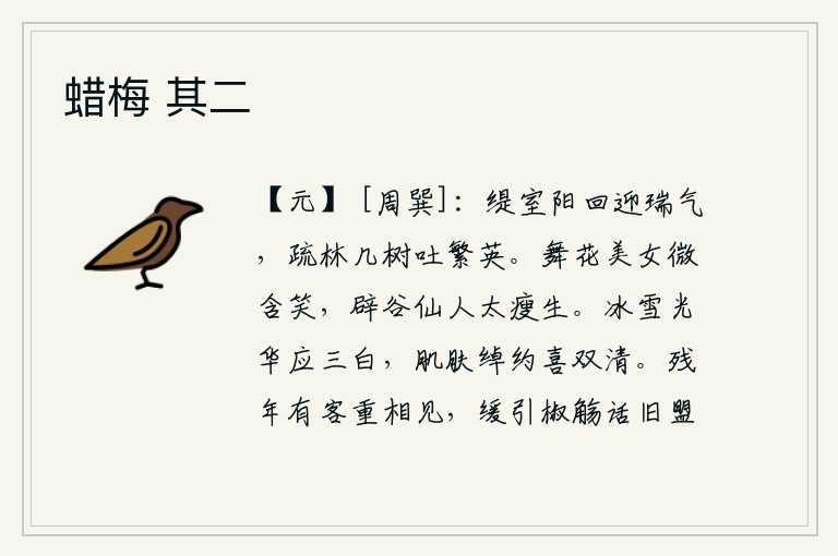 蜡梅 其二,春天的太阳刚刚升起,迎接祥瑞之气;稀疏的树林中,有好几个树木正在绽放鲜艳的花朵。在花丛中跳舞的美女微微一笑,身穿粗布衣裳的仙人因为过分地消瘦而生了病。冰雪般的晶