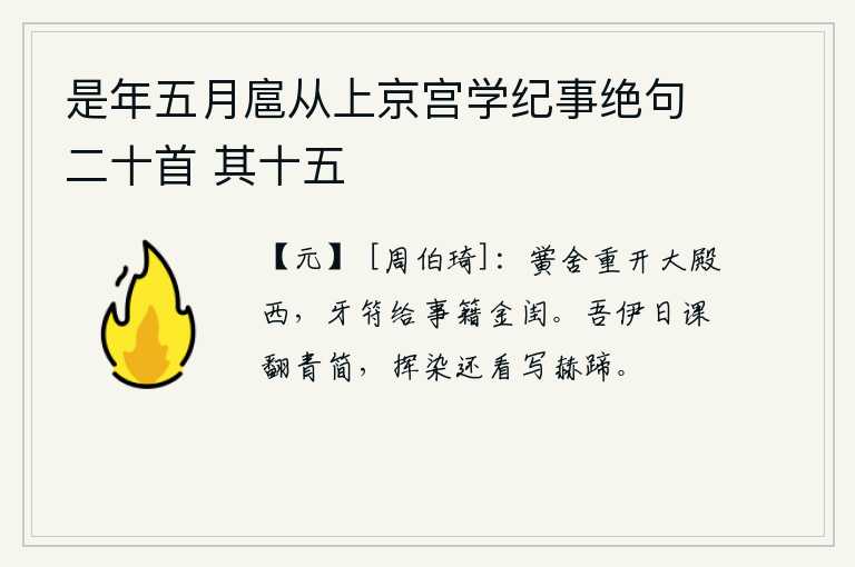 是年五月扈从上京宫学纪事绝句二十首 其十五