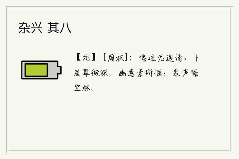 杂兴 其八，我走过的路已经疲倦了,请你不要再来找我。我在翠微山深处占卜可以隐居。我一向喜爱这幽静的山林,隔着空寂的树林听到泉水的声音。