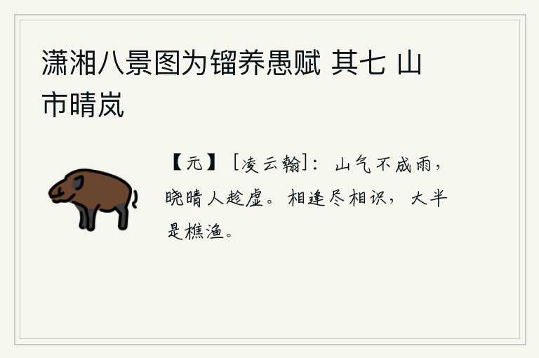潇湘八景图为镏养愚赋 其七 山市晴岚，山上的云气凝聚不成雨,拂晓天气放晴人们乘虚而入。路上遇到的人都认识,其中大半都是樵夫和渔夫。