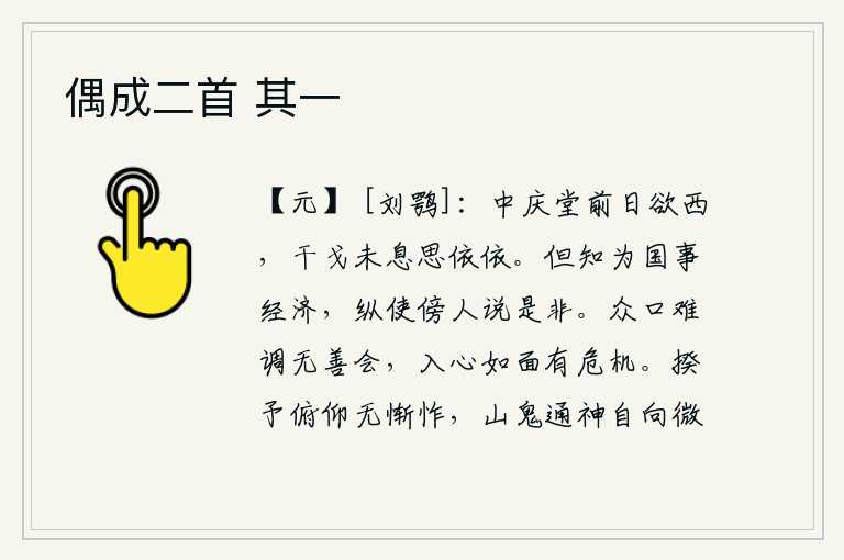 偶成二首 其一,中庆堂前几天我准备西行,可是战事还没有停息我想依依不舍。只知道为国事谋划发展经济,即使旁人说起我对你的非议也无不如此。各种各样的口音难以调和,不会有善于应对的办