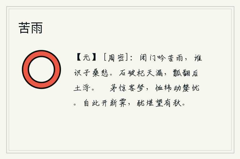 苦雨，我闭门苦苦地吟诵着凄苦的雨声,有谁能理解我的思乡之情呢?石头砸坏了杞树枝,天就漏掉了水;瓢子翻动后泥土就浮起来了。茅草被卷起,惊醒了旅居他乡的客人;我抚摸着织布