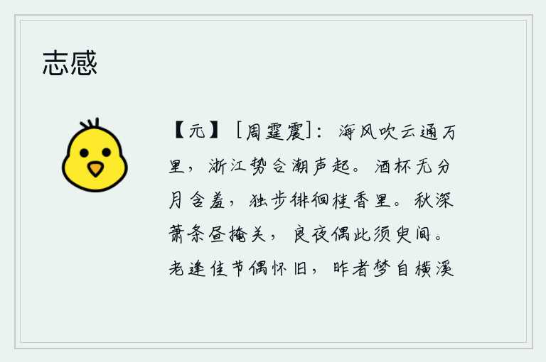 志感,海风吹起的云彩绵延万里,浙江一带水势浩大潮水汹涌澎湃。月亮含羞地喝着酒,独自在桂花的香气里徘徊。深秋时节,天气十分萧条,白天把门紧闭;在这良辰美景中,我偶然来到