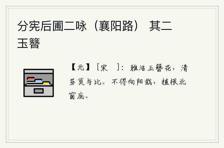 分宪后圃二咏（襄阳路） 其二 玉簪