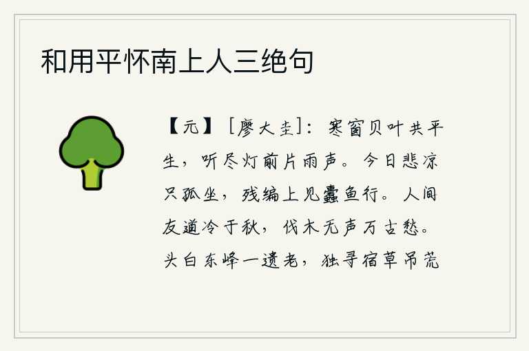 和用平怀南上人三绝句,在寒冷的窗子上,我与窗外的荷叶共度了一辈子,现在已经听不见灯前那片片细雨声了。今天独自一人感到悲凉,在破旧的竹编上看见蠹鱼在爬行。人世间的友情比秋天还冷,即使砍