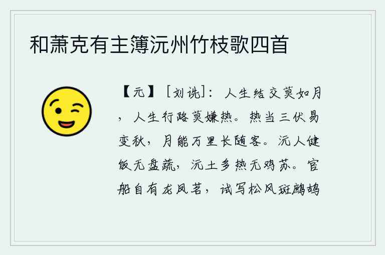 和萧克有主簿沅州竹枝歌四首,人生在世,结交朋友没有比月亮更重要的了;人生在世,走路时千万不要嫌天气太热。夏天正当三伏天,天气容易变凉,月亮能照耀万里之外的大地,永远伴随着我这位远行之客。沅