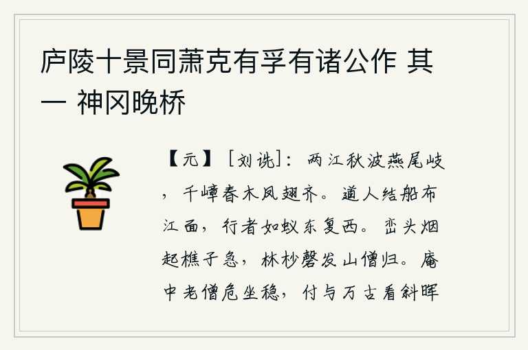 庐陵十景同萧克有孚有诸公作 其一 神冈晚桥