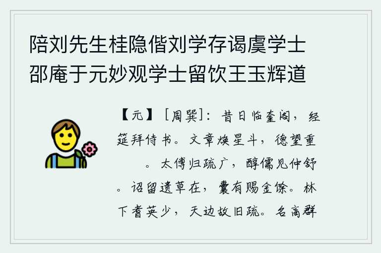 陪刘先生桂隐偕刘学存谒虞学士邵庵于元妙观学士留饮王玉辉道士山房即席呈上，往日我曾经到过奎阁,在讲经的筵席上拜见侍书。你的文章能使星斗闪耀光芒,你的品德声望可比玉石般坚固。太傅的学问归于疏广,像董仲舒一样品德高尚的人受到了重用。皇帝下