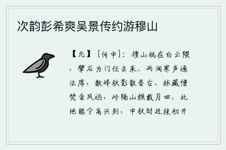 次韵彭希爽吴景传约游穆山,穆山就在白云深处,用石块砌成山门任凭它来去匆匆。两条山涧的潺潺流水传来阵阵寒意,几座山峰在秋风中摇曳着清冷的影子。山林里隐藏着一位僧人,他的梵文在微风中飘荡而去