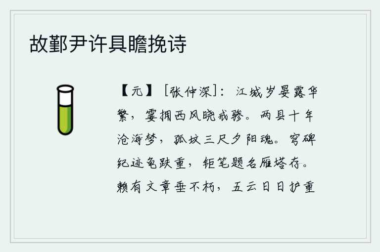 故鄞尹许具瞻挽诗